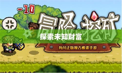 冒险与挖矿，探索未知的财富与勇气