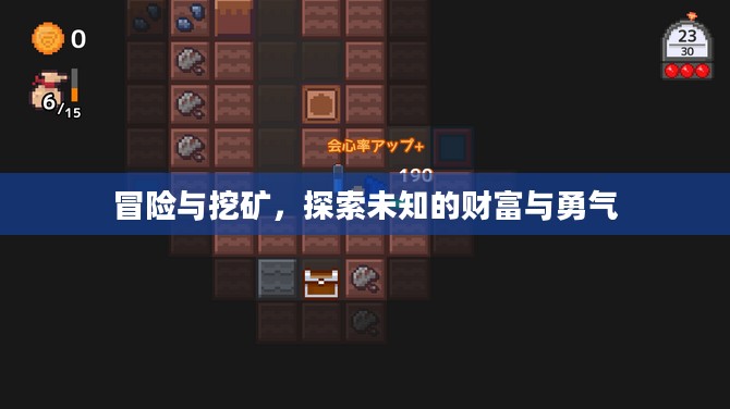 冒险与挖矿,探索未知的财富与勇气 冒险与挖矿,探索未知的财富与勇气