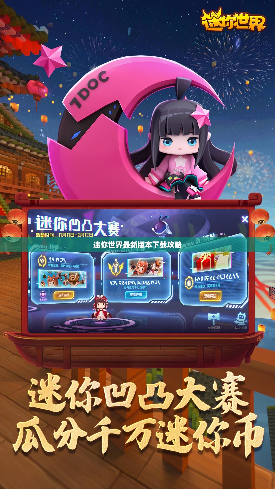 迷你世界最新版本下载攻略及体验分享