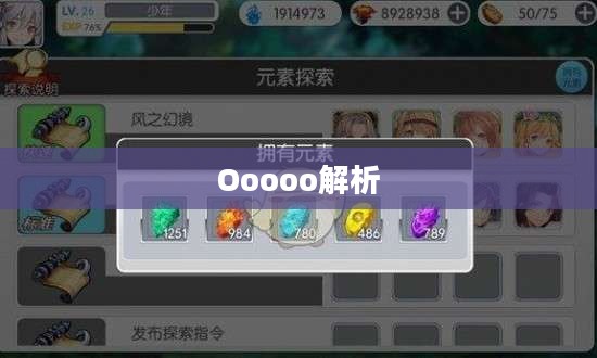 深入解析Ooooo，探索未知领域的神秘面纱