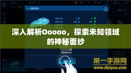 深入解析Ooooo,探索未知领域的神秘面纱 深入解析Ooooo,探索未知领域的神秘面纱