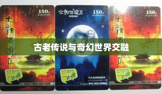 西游Q记，探寻古老传说与奇幻世界的交融