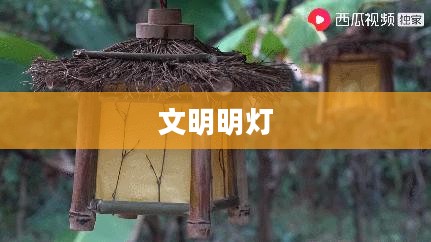 神圣之火，照亮人类文明的明灯