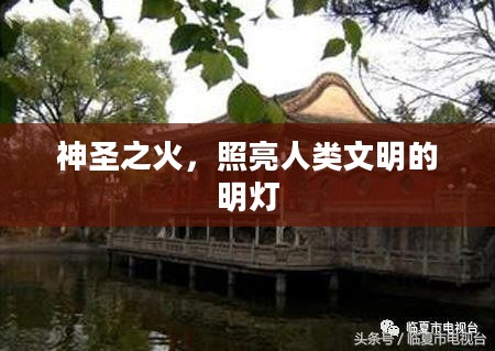 神圣之火，照亮人类文明的明灯