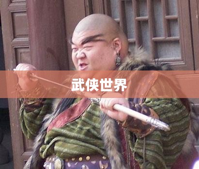 武侠世界，剑气纵横，英雄辈出
