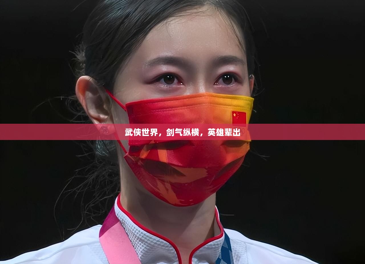 武侠世界，剑气纵横，英雄辈出