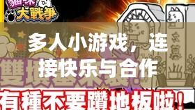 多人小游戏，连接快乐与合作的桥梁