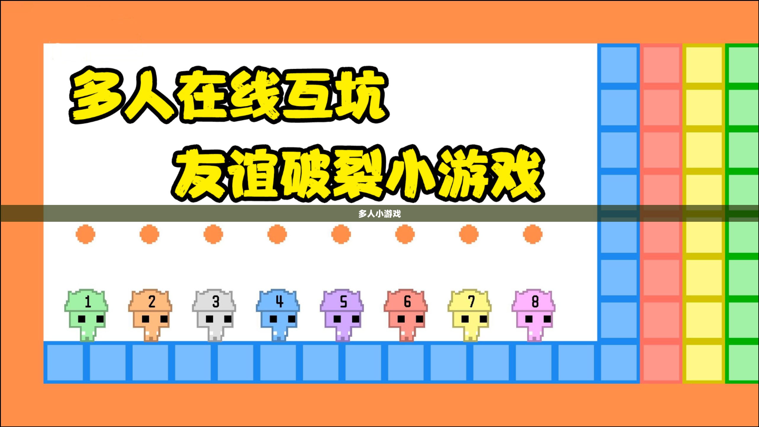 多人小游戏,连接快乐与合作的桥梁 多人小游戏,连接快乐与合作的桥梁