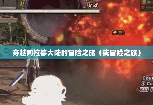 DNF手游，穿越阿拉德大陆的冒险之旅
