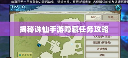 揭秘诛仙手游隐藏任务攻略