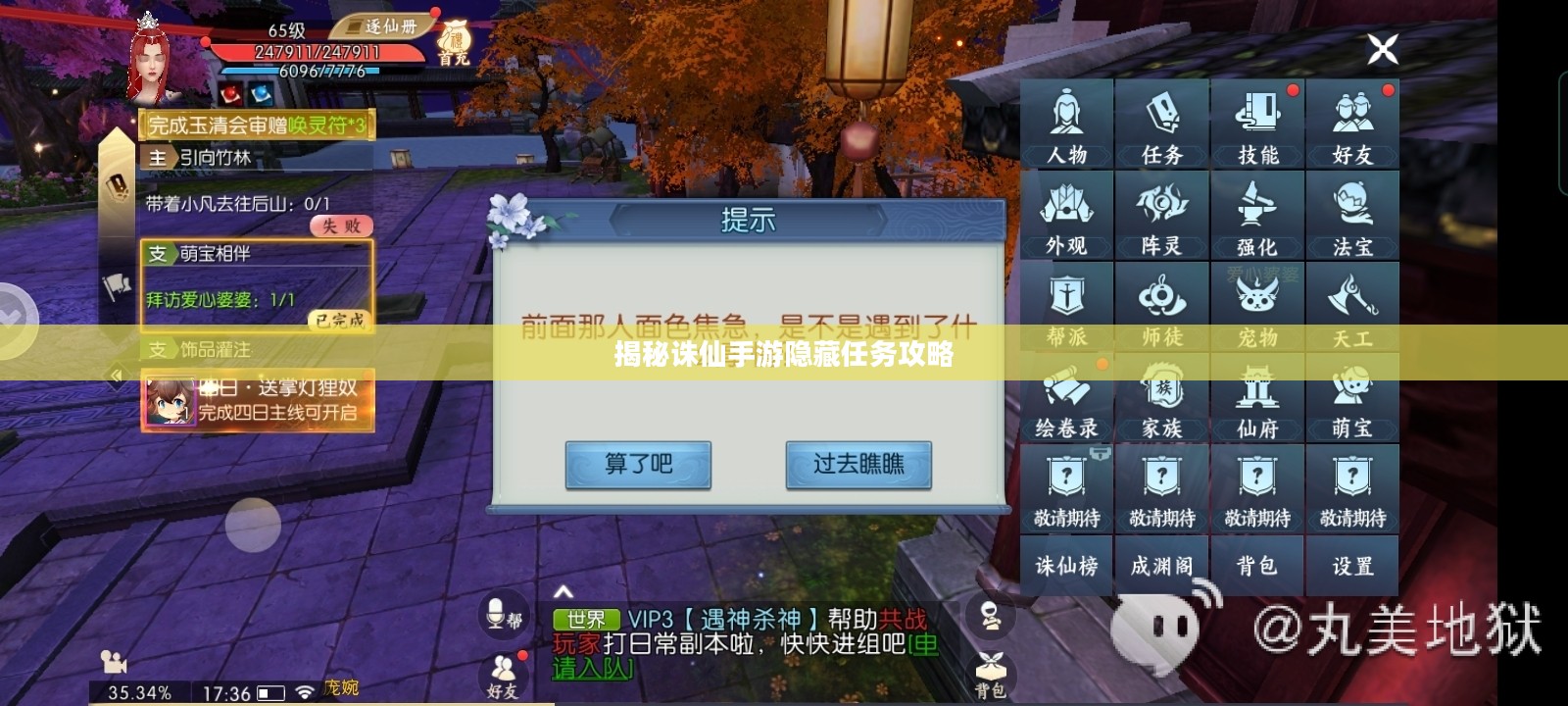 揭秘诛仙手游隐藏任务攻略