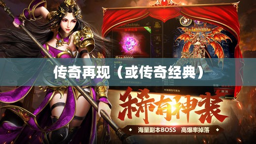 传世手游，重温经典，再现传奇