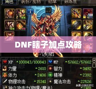 DNF瞎子加点攻略 DNF瞎子加点攻略
