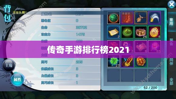 传奇手游排行榜2021前十名，热门游戏推荐与深度解析