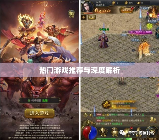 传奇手游排行榜2021前十名,热门游戏推荐与深度解析 传奇手游排行榜2021前十名,热门游戏推荐与深度解析