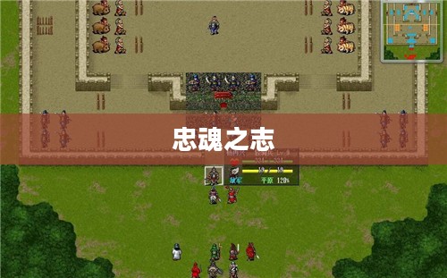 岳飞传攻略详解，征战之路，忠魂之志