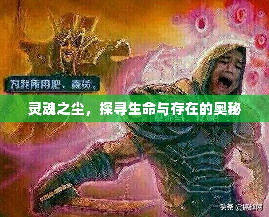 灵魂之尘，探寻生命与存在的奥秘