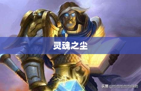 灵魂之尘,探寻生命与存在的奥秘 灵魂之尘,探寻生命与存在的奥秘