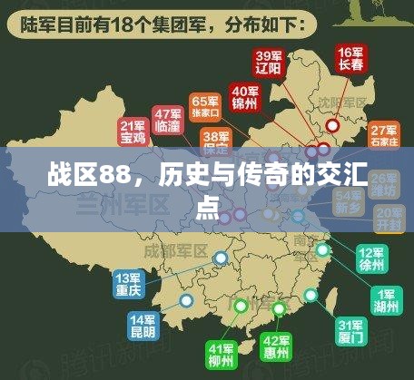 战区88，历史与传奇的交汇点