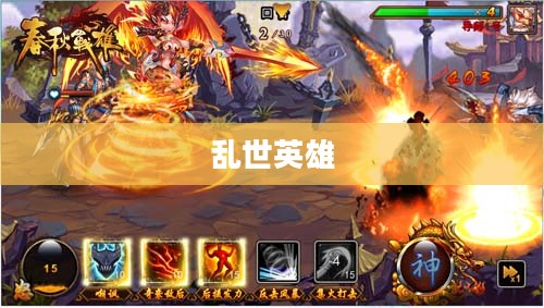 春秋战雄，英雄辈出与乱世风云