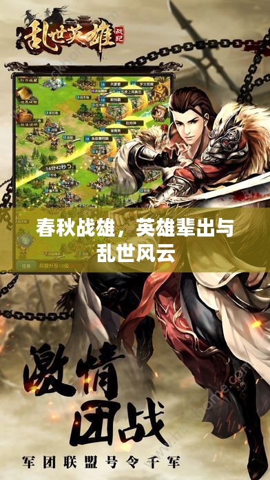 春秋战雄,英雄辈出与乱世风云 春秋战雄,英雄辈出与乱世风云