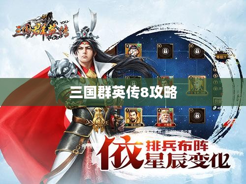 三国群英传8攻略详解