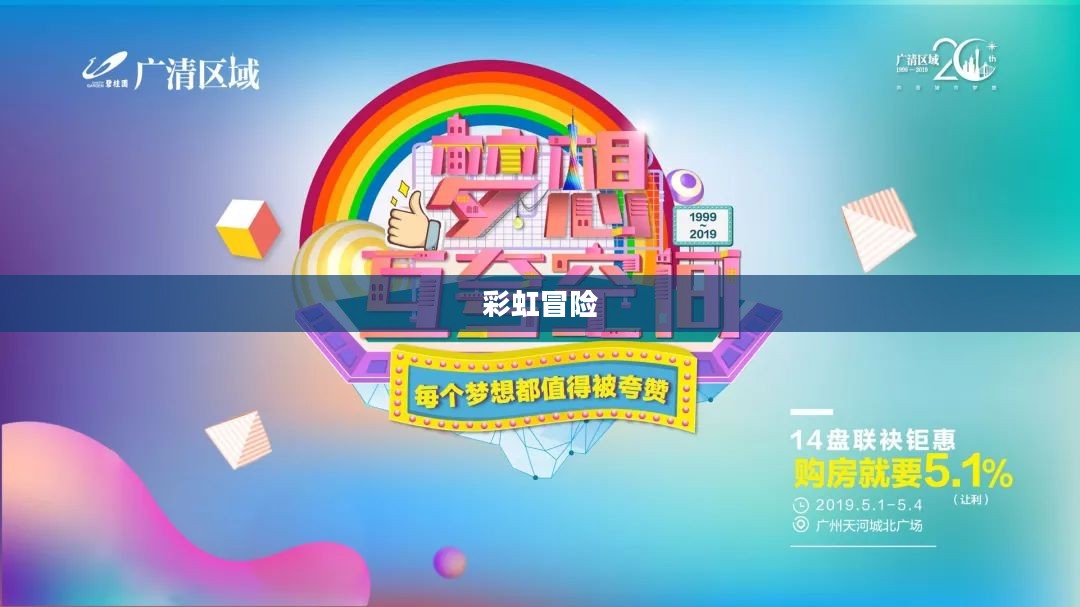 彩虹冒险,追寻梦想与色彩的奇妙旅程 彩虹冒险,追寻梦想与色彩的奇妙旅程
