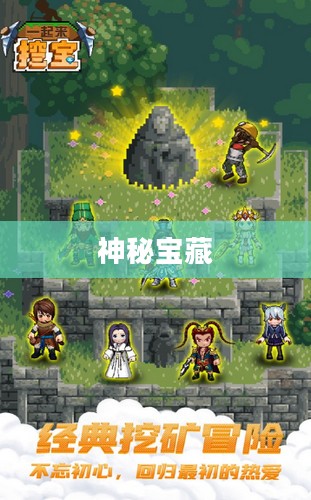 原神灵矩有宝予何人，探寻神秘宝藏的冒险之旅