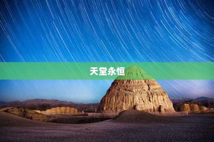 天堂永恒，无尽的光明与信仰的归宿