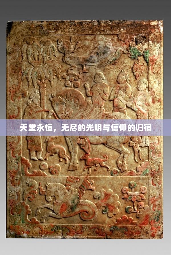 天堂永恒，无尽的光明与信仰的归宿
