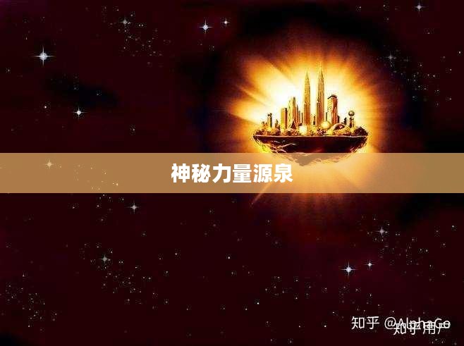 强效虚空精华，探索神秘力量的源泉