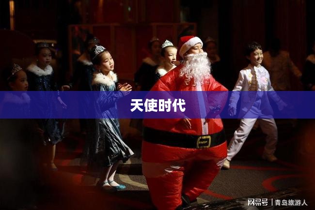 天使时代，爱与希望的崭新纪元