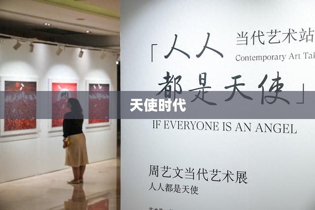 天使时代，爱与希望的崭新纪元