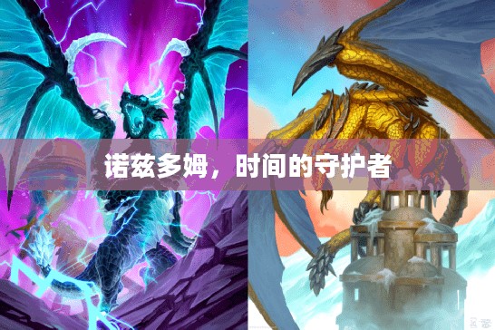 诺兹多姆，时间的守护者