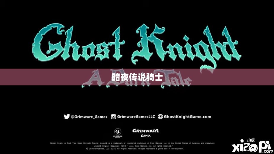 死灵骑士，暗夜中的传说骑士