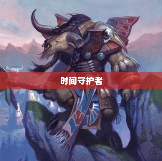诺兹多姆，时间的守护者