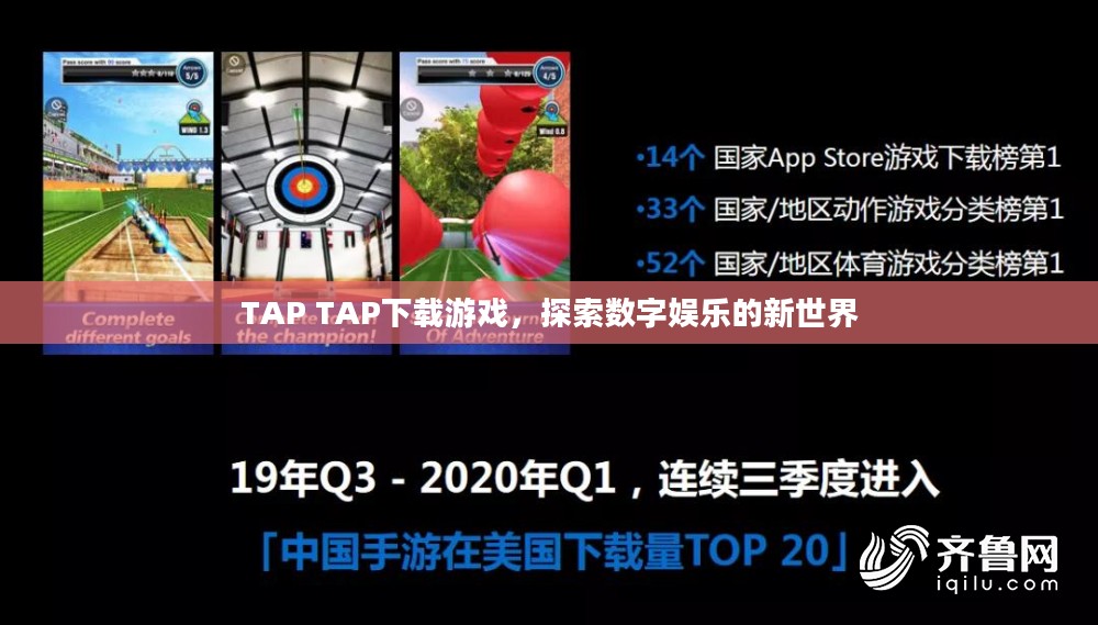 TAP TAP下载游戏，探索数字娱乐的新世界