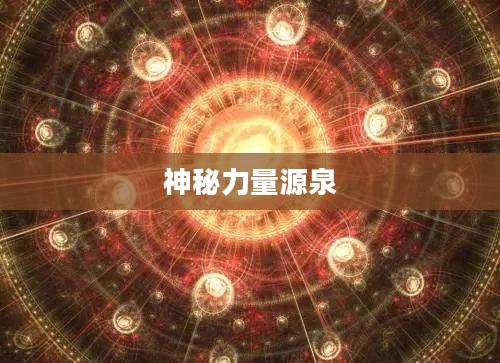 强效虚空精华,探索神秘力量的源泉 强效虚空精华,探索神秘力量的源泉