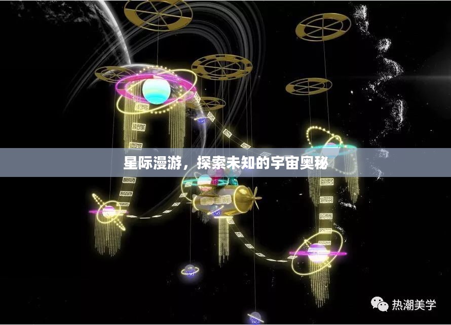 星际漫游，探索未知的宇宙奥秘