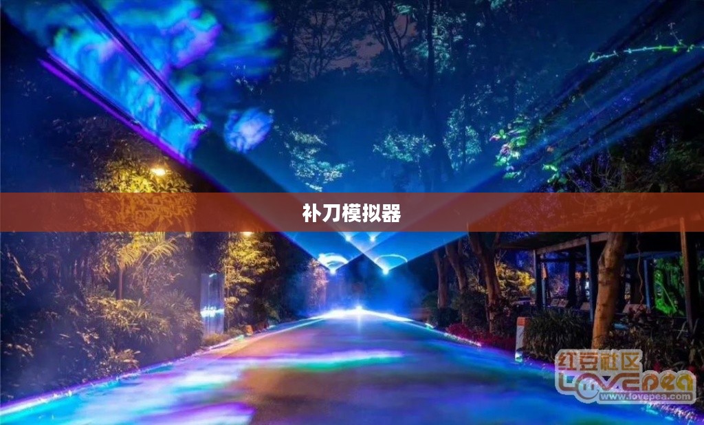 补刀模拟器，沉浸式训练与策略对决的乐趣