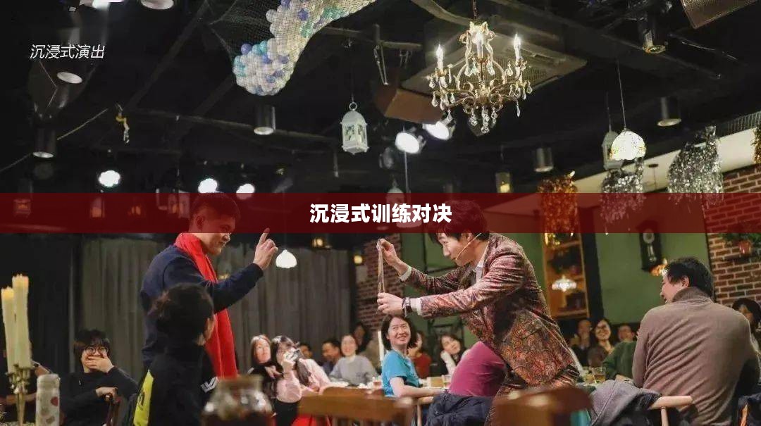 补刀模拟器，沉浸式训练与策略对决的乐趣