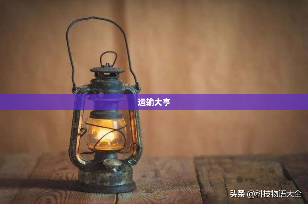 运输大亨，驾驭物流帝国的传奇人物