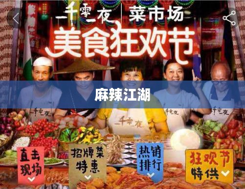 麻辣江湖，一场味蕾的盛宴与江湖情怀的交融