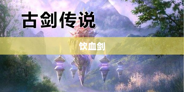 饮血剑，古剑之韵与现代传奇
