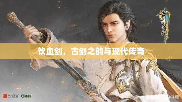 饮血剑，古剑之韵与现代传奇
