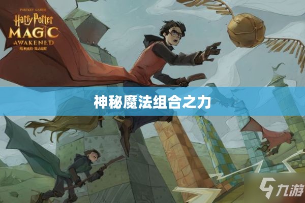 哈利波特魔法觉醒卡组，探索神秘魔法的组合之力
