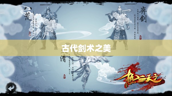 奕剑行，探寻古代剑术之美