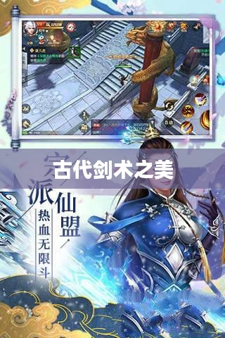 奕剑行,探寻古代剑术之美 奕剑行,探寻古代剑术之美