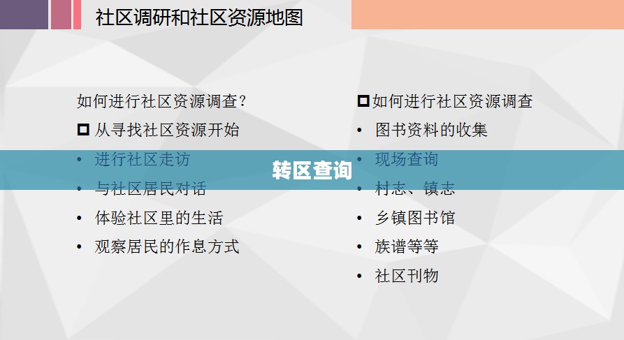 转区查询，探索与解析