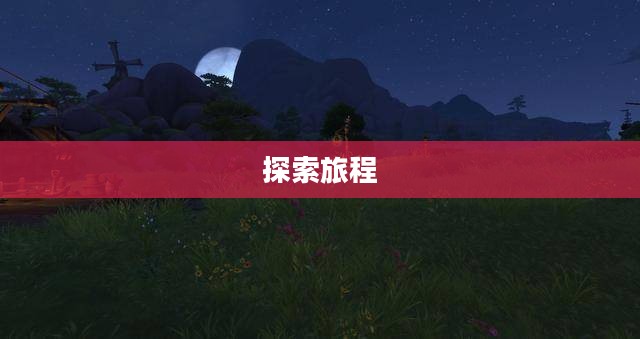 西部荒野，无尽的故事与探索的旅程